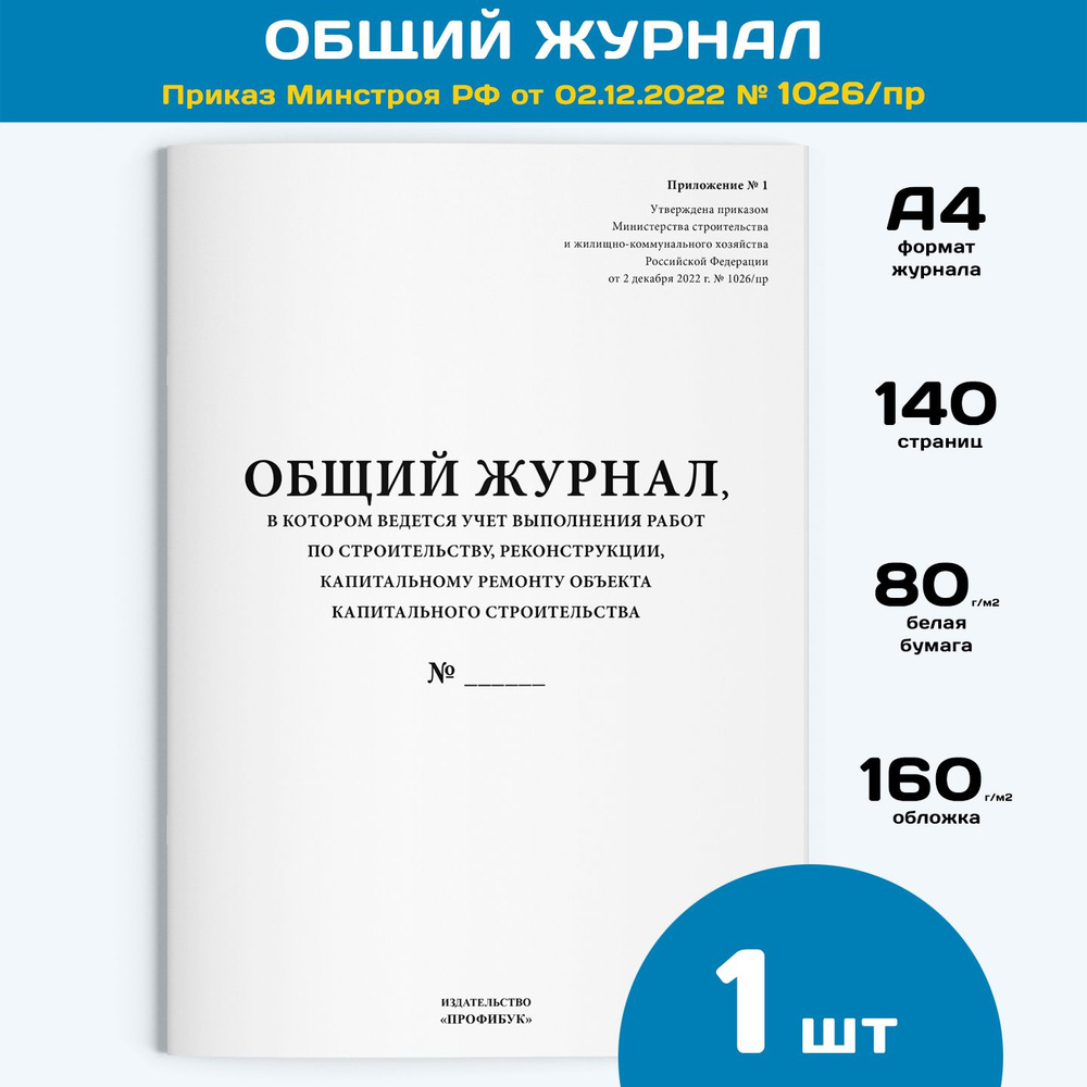 Общий журнал работ форма 2023 г. (книга учета согласно приказа Минстроя РФ  от 02.12.2022 № 1026/пр), 1 шт., 140 стр. - купить с доставкой по выгодным  ценам в интернет-магазине OZON (1188671754)