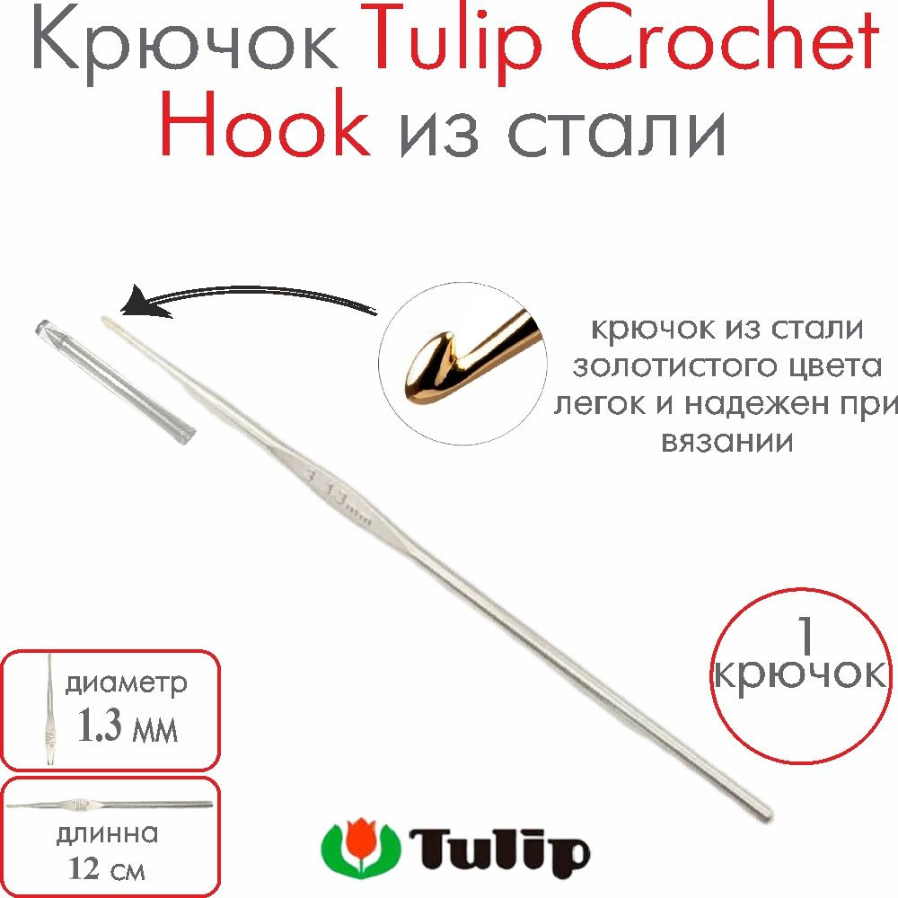 Крючок для вязания металлический Tulip Crochet Hook №7 1,30 мм #1