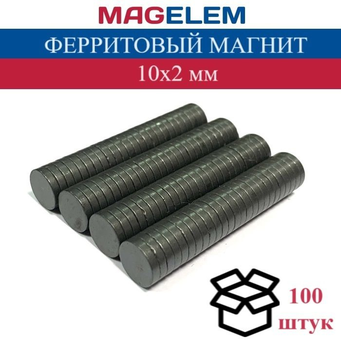Ферритовый магнит 10х2 мм - 100 штук #1