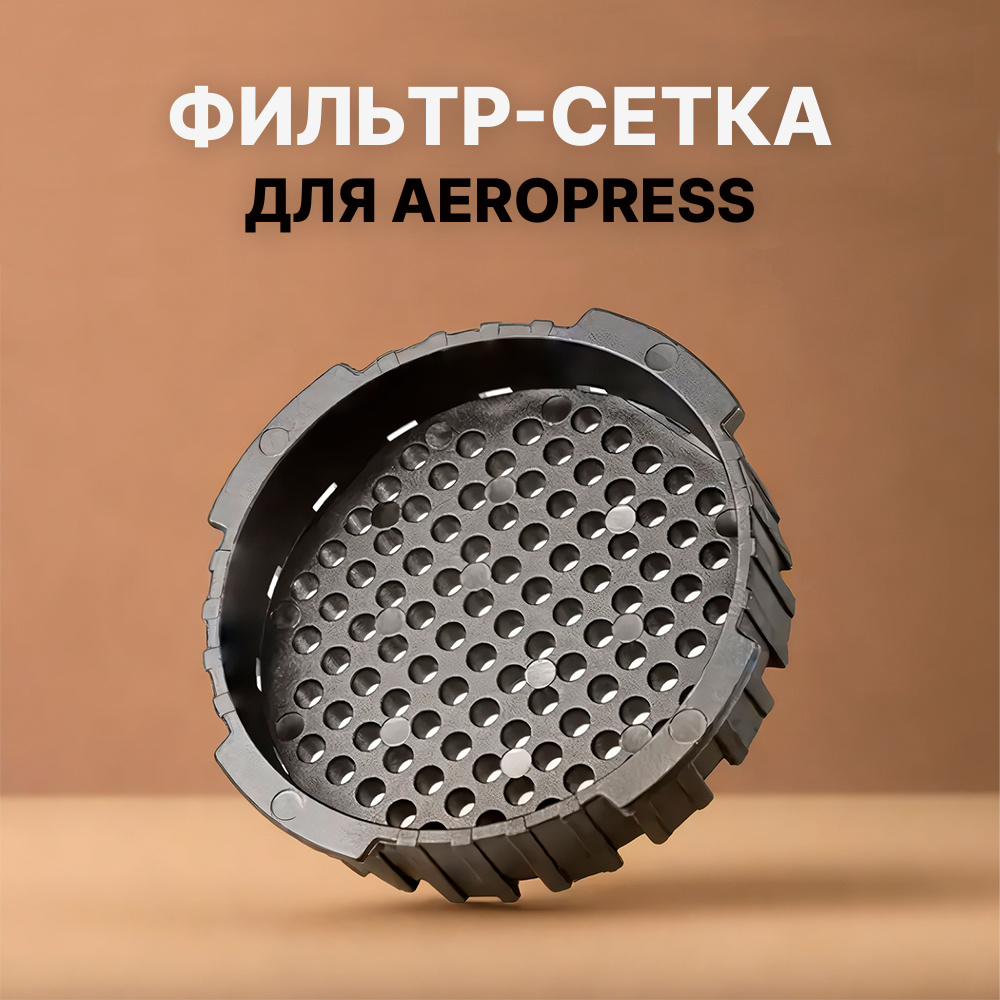 Сменный фильтр для АероПресс, Запасная крышка для Фильтра AeroPress, Кофеваркой Эспрессо, 1 Шт.  #1