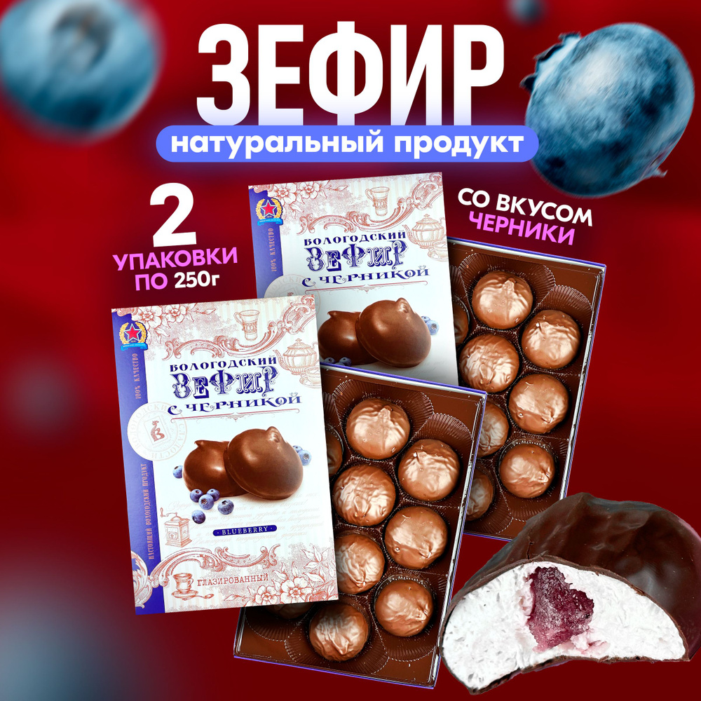 Зефир Вологодский в шоколаде с Черникой 2шт по 250гр #1