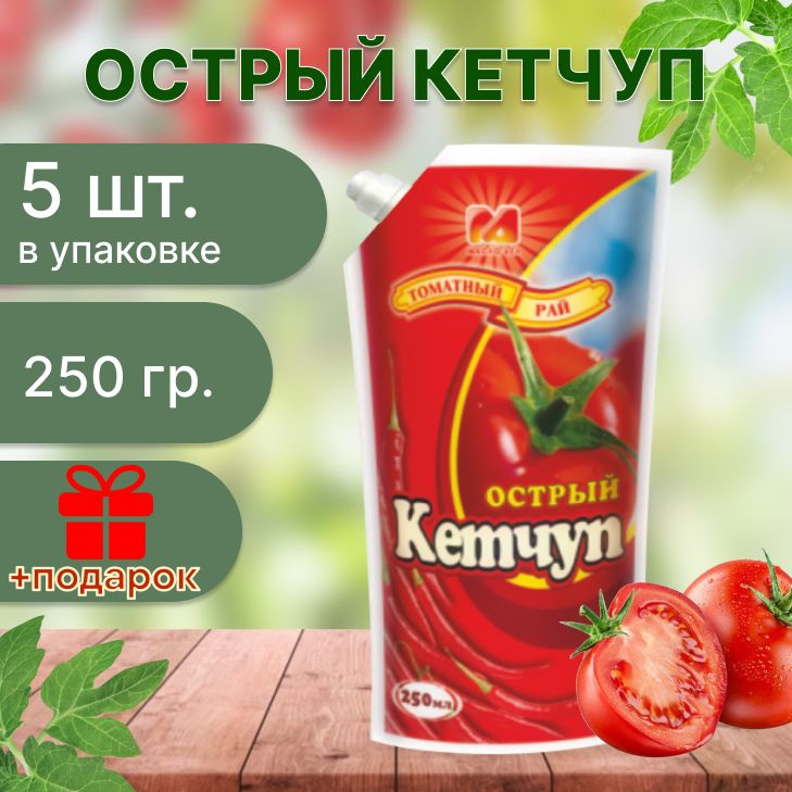 Кетчуп "Томатный рай" томатный острый, Doy Pack, 250гр х 5шт #1