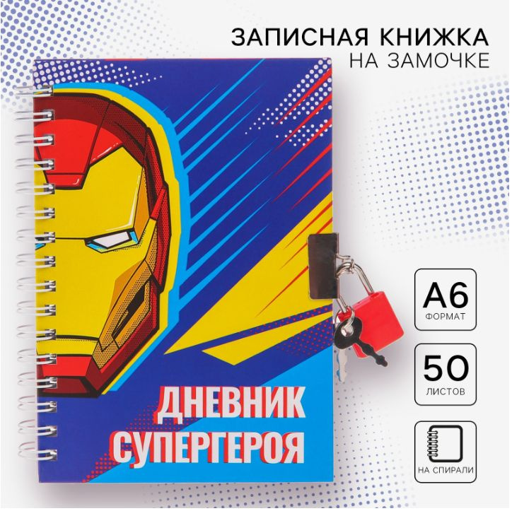 Записная книжка на замочке MARVEL Мстители "Дневник супергероя", блокнот для записей, ежедневник, формат #1