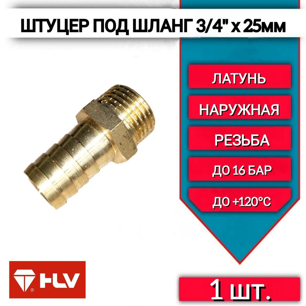 Штуцер для шланга 3/4"наружная резьба х 25мм, латунный -1 шт  #1