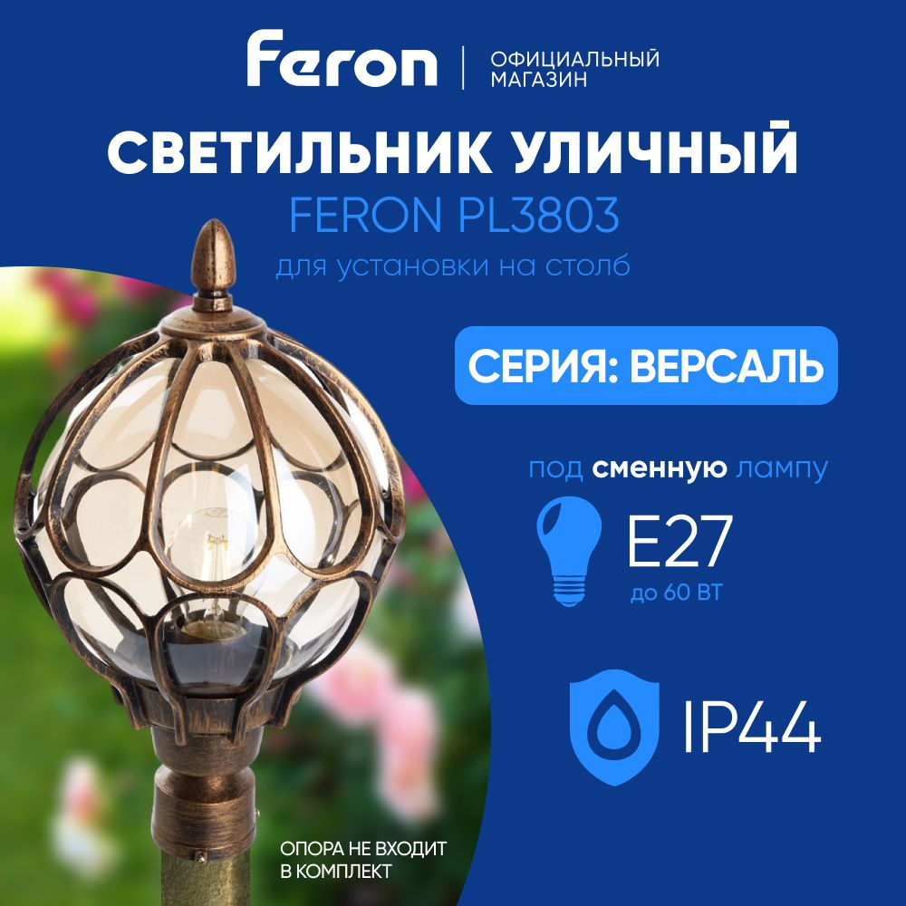 Светильник уличный E27 / Фонарь на столб / Столб IP44 черное золото Feron PL3803 Версаль 11360  #1