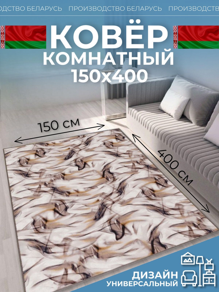 Ковер на пол для комнаты 150х400 #1