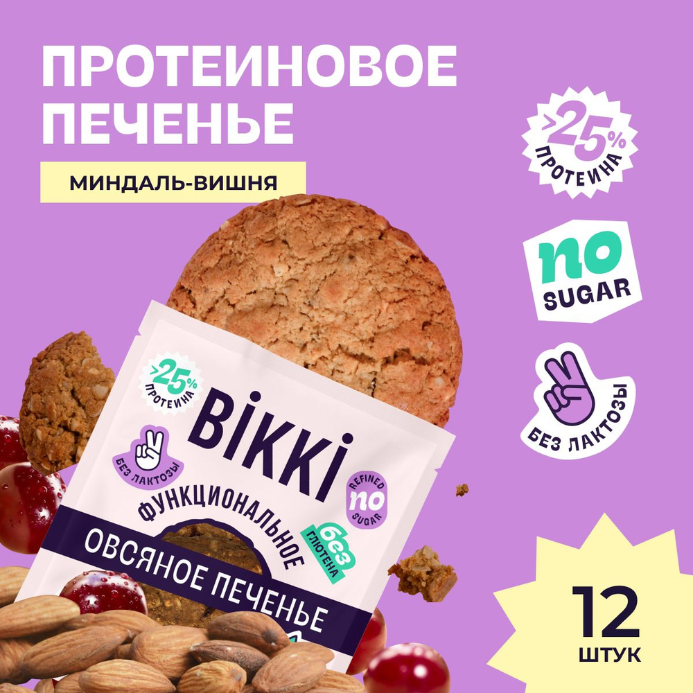 Протеиновое печенье без сахара и лактозы BIKKI 