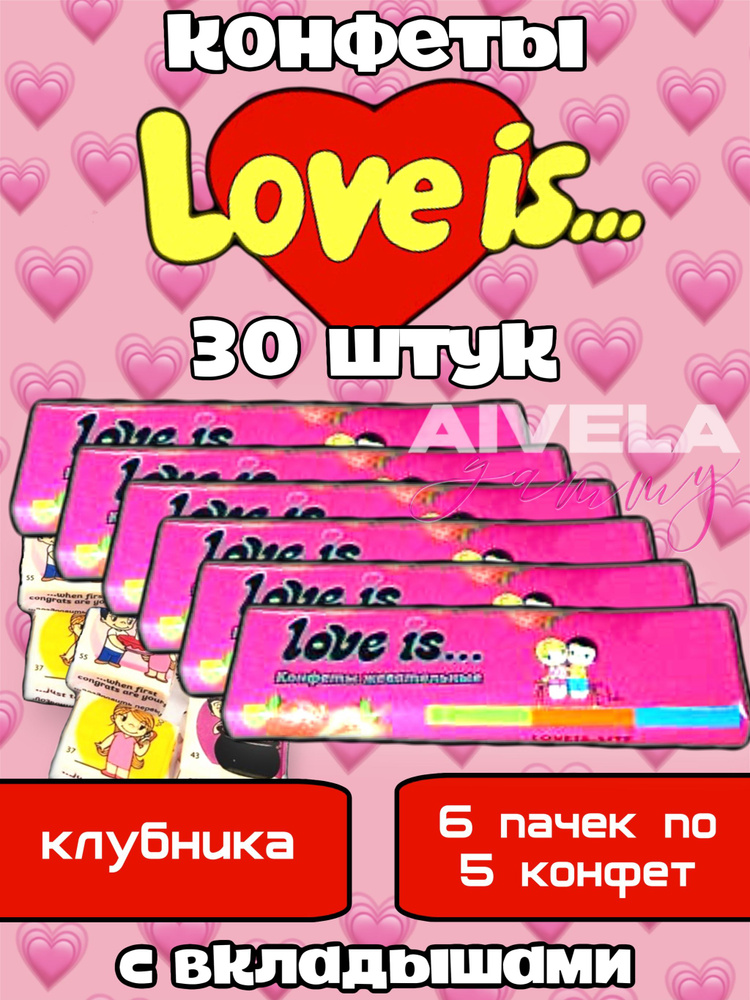 Жевательные конфеты Love is с вкладышами, Вкус Клубника, 6 штук  #1