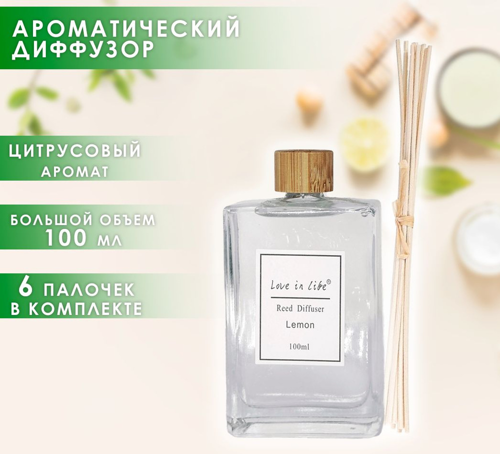 Диффузор ароматический для дома, аромат Цитрусовый / Lemon 100 мл. AM-39  #1