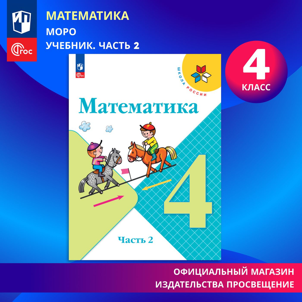 Математика. 4 класс. Учебник. Часть 2. ФГОС | Моро М. И., Бантова Мария ...