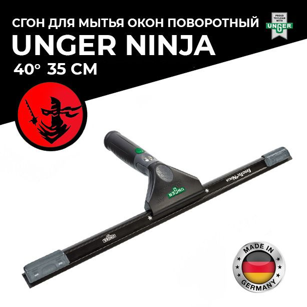 Unger Ninja Сгон для мытья окон поворотный с планкой 40 гр. 35 см  #1