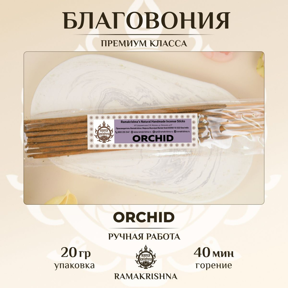 Ароматические палочки для дома Благовония Ramakrishna Орхидея (Orchid) 20 г.  #1