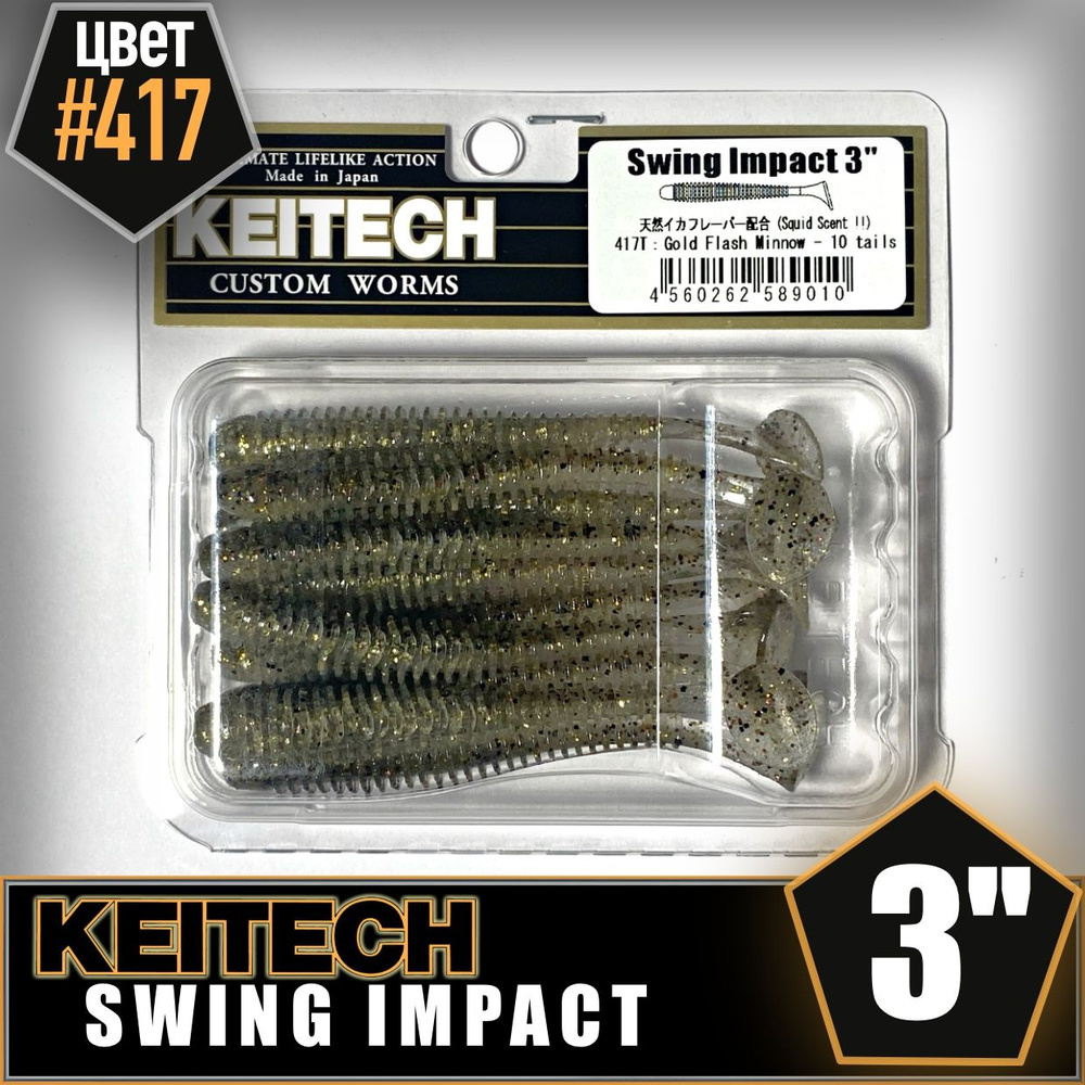 KEITECH Swing Impact 3" #417 Приманка силиконовая #1