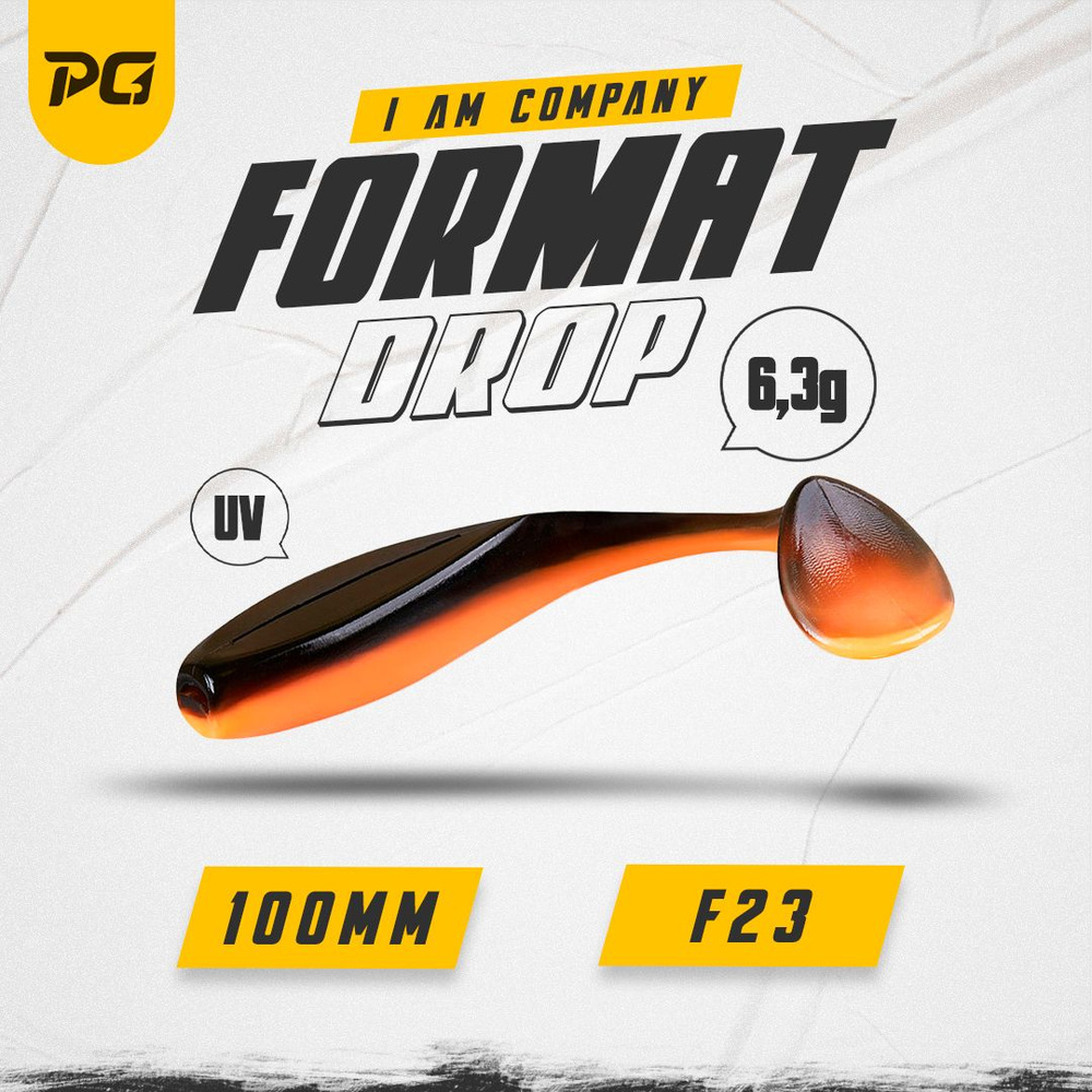 Силиконовая приманка FORMAT DROP 100mm (5шт.) цвет F23 #1