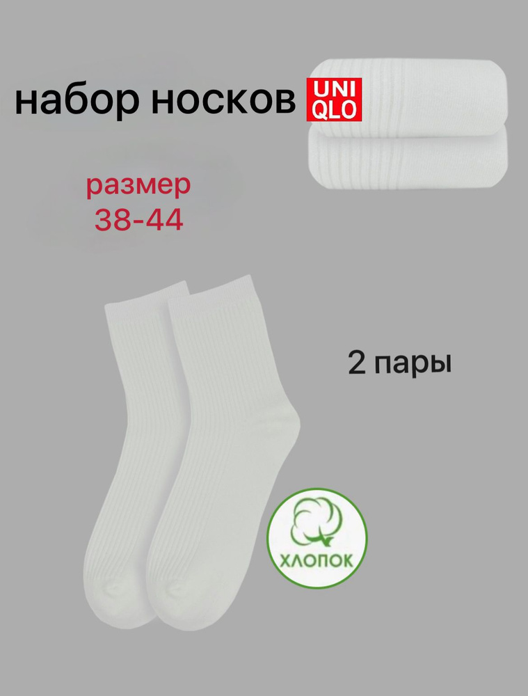 Носки Uniqlo, 2 пары #1