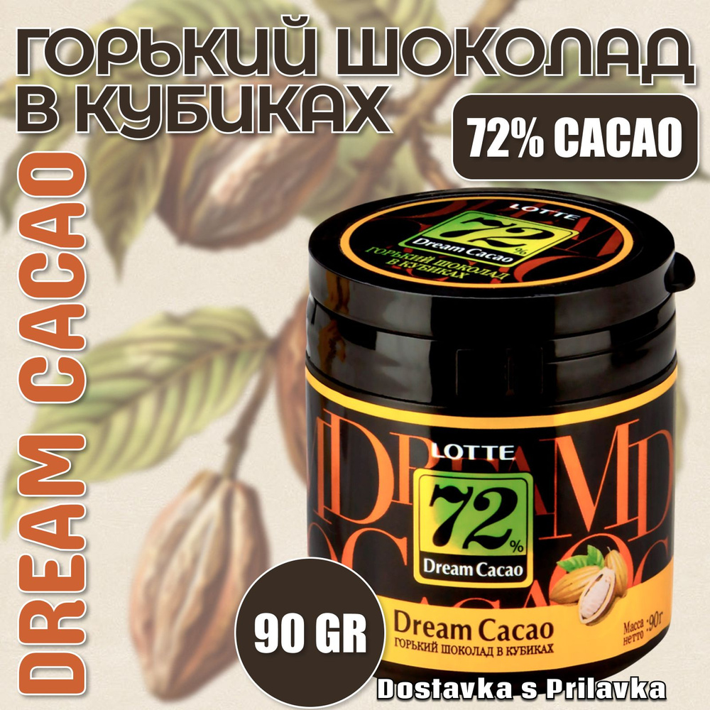 Горький Шоколад в кубиках ЛОТТЕ Дрим Какао 72% -90 гр., LOTTE Dream Cacao, Корея  #1