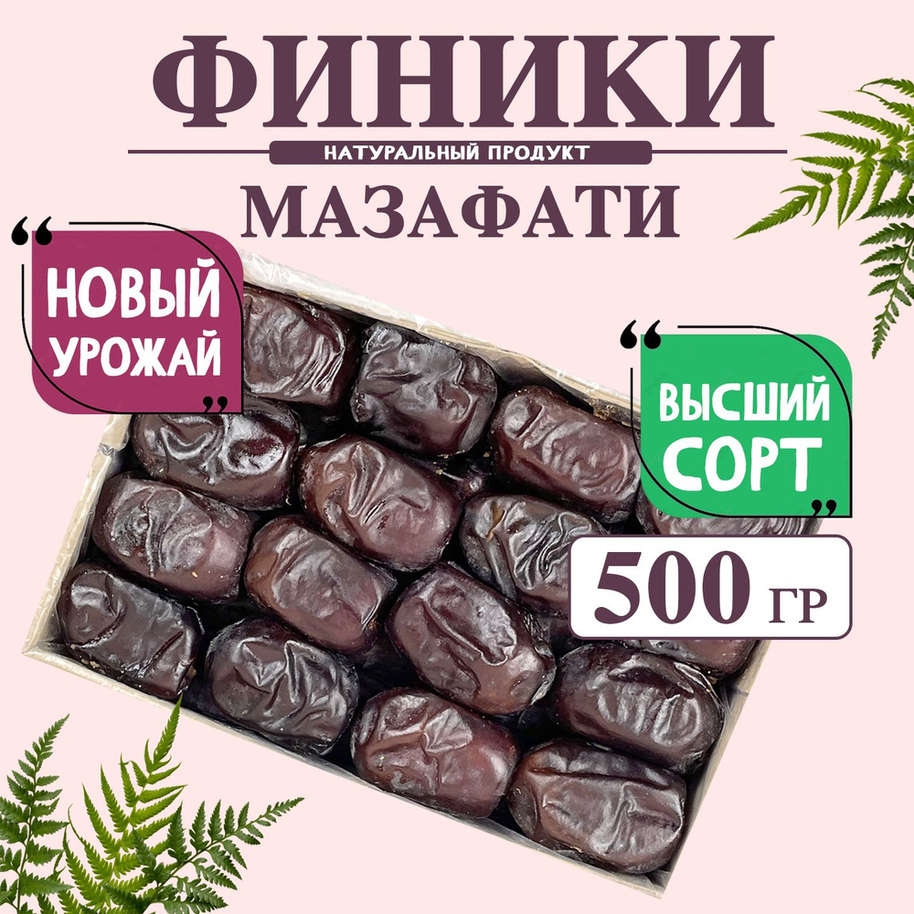 Финики Мазафати 500 грамм #1