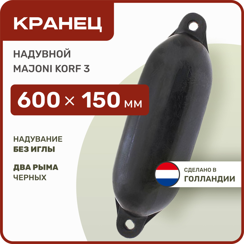 Кранец швартовый надувной Majoni Korf 3 150х600мм черный (10262188) #1