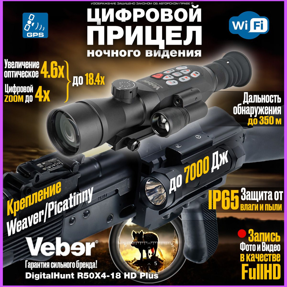 Цифровой прицел ночного видения для охоты Veber DigitalHunt R50X4-18 HD  Plus купить на OZON по низкой цене (742554539)