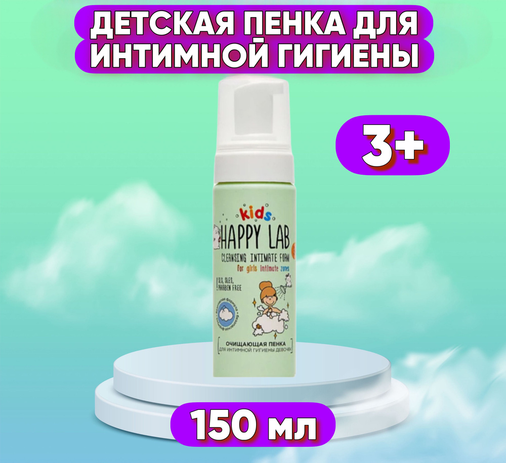 HAPPY LAB KIDS Пенка очищающая для интимной гигиены, 150 мл #1