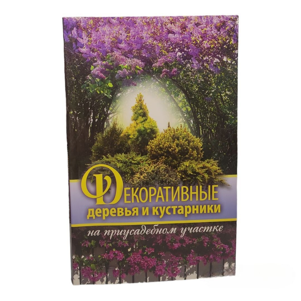 Декоративные деревья и кустарники на приусадебном участке | Новиченкова Елена Юрьевна  #1