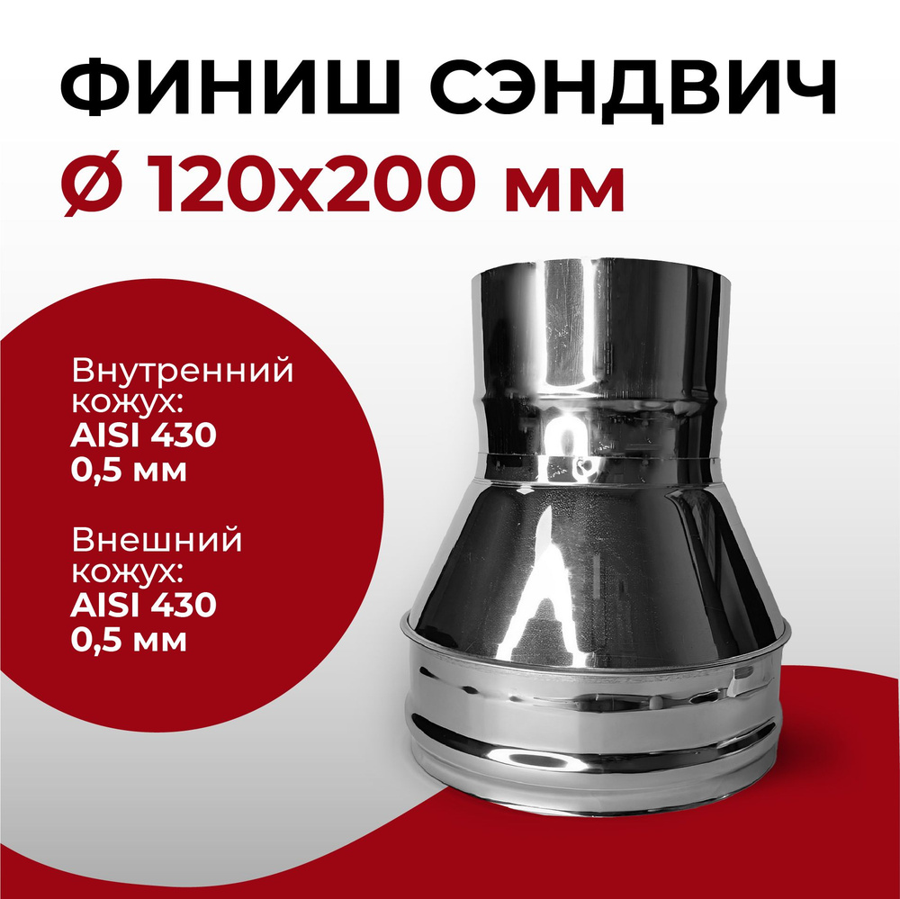 Финиш сэндвич для дымохода из нержавейки D 120x200 мм "Прок"  #1