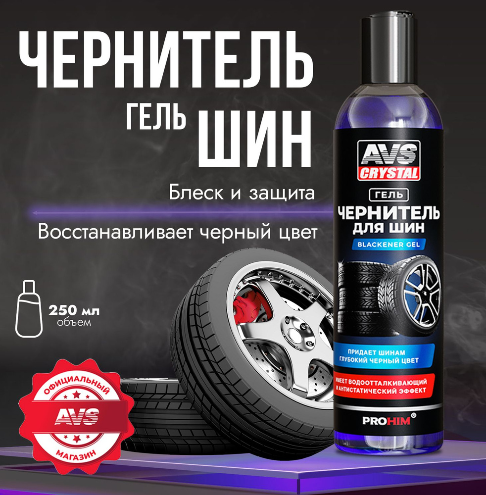 Чернитель для шин AVS Чернитель резины "Blackener Gel" Гель 250 мл.  #1