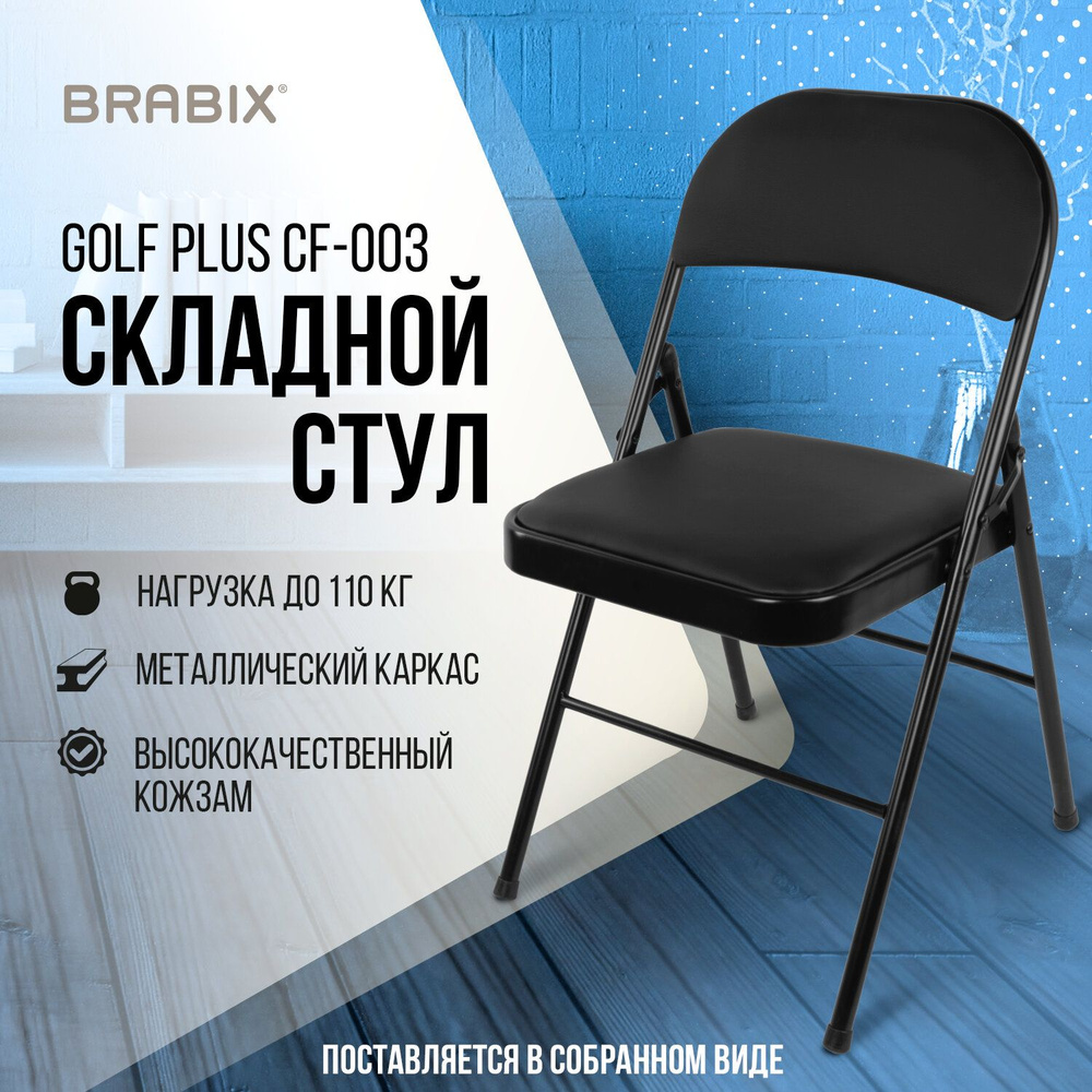 Стул складной / раскладной для кухни / дома / дачи / офисный со спинкой  Brabix Golf Plus Cf-003 Комфорт, черный каркас, кожзам черный