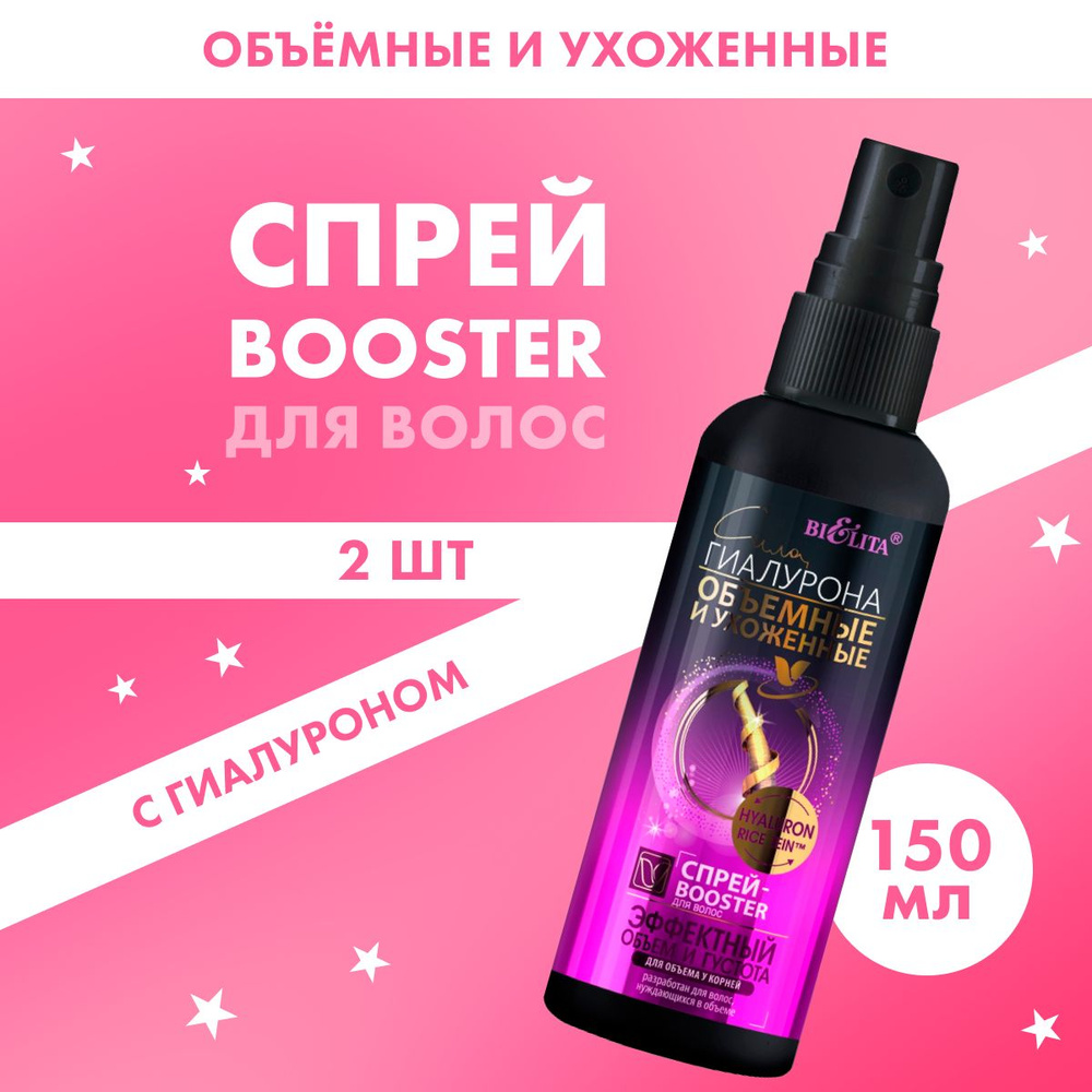 BELITA Спрей-Booster для укладки волос Сила Гиалурона Объёмные и Ухоженные Эффектный объём 150 мл 2 шт #1