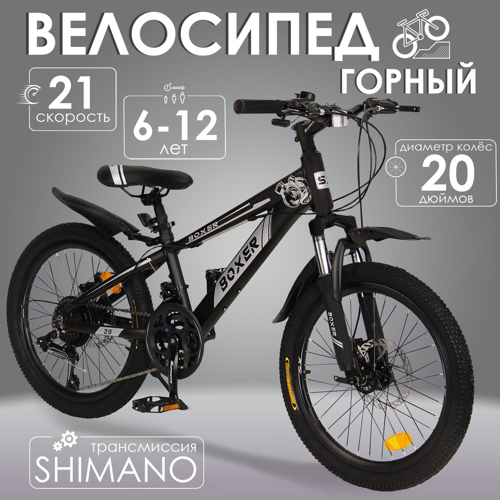 Горный велосипед детский скоростной Boxer 20" черный, 6-12 лет, 21 скорость (Shimano tourney)  #1