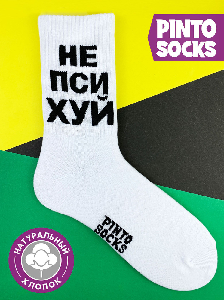 Носки PintoSocks, 1 пара #1