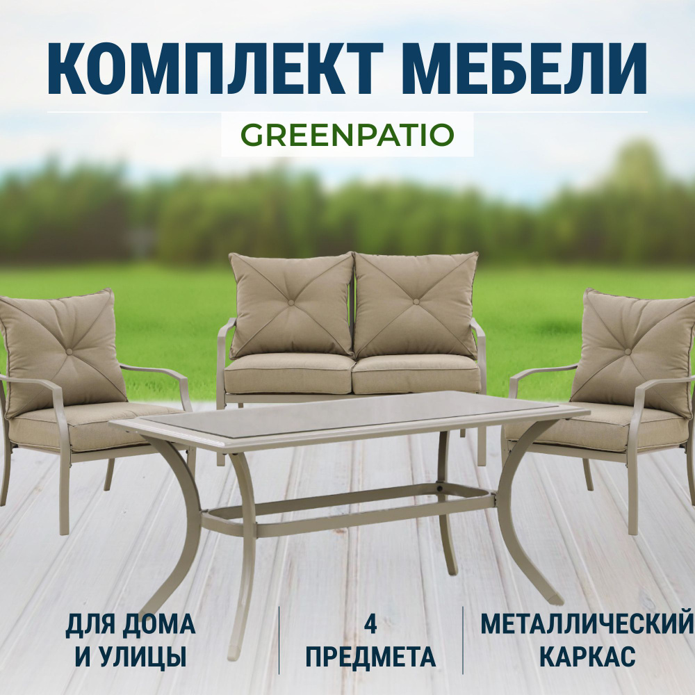 Комплект мебели Greenpatio из 4 предметов, садовая мебель