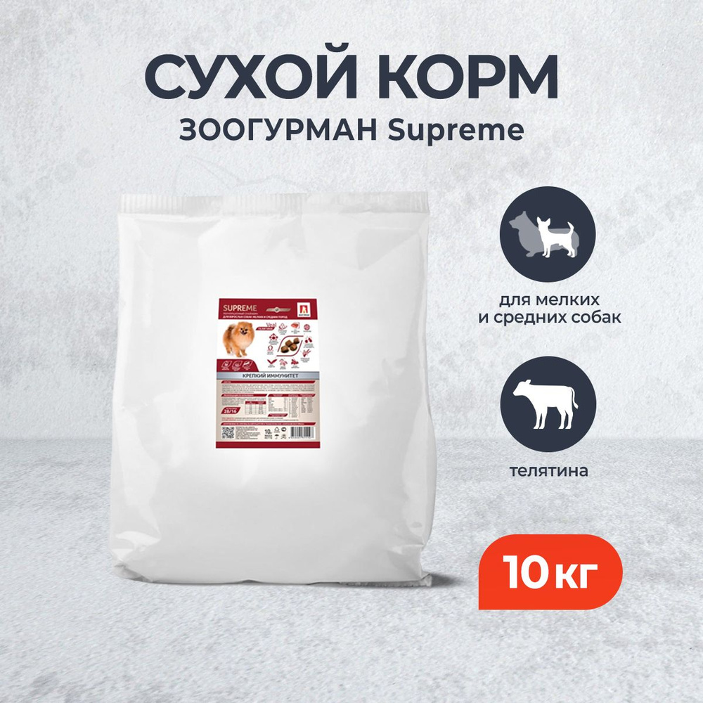 Зоогурман Supreme сухой корм для взрослых собак мелких и средних пород ...