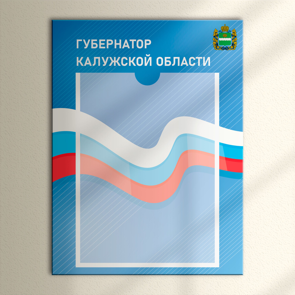 Табличка с карманом для портрета "Губернатор Калужской области"  #1