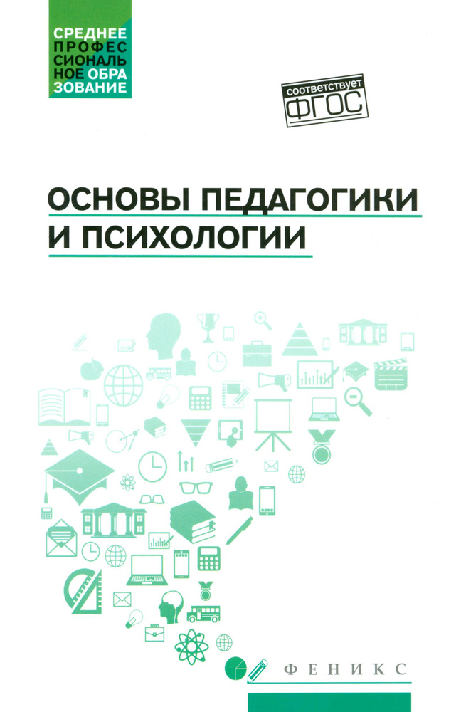 Основы педагогики и психологии. Учебник. ФГОС | Самыгин Сергей Иванович, Руденко Андрей Михайлович  #1