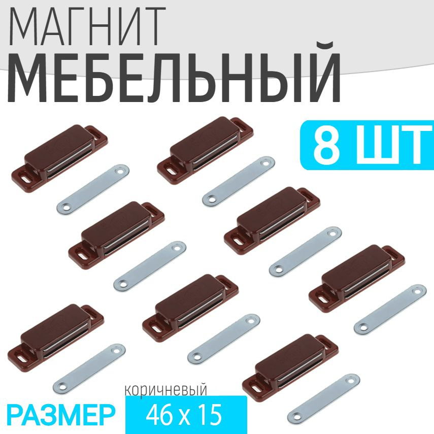 Защелка магнитная мебельная 8 шт 46x15мм, коричневая, мебельный магнит  #1