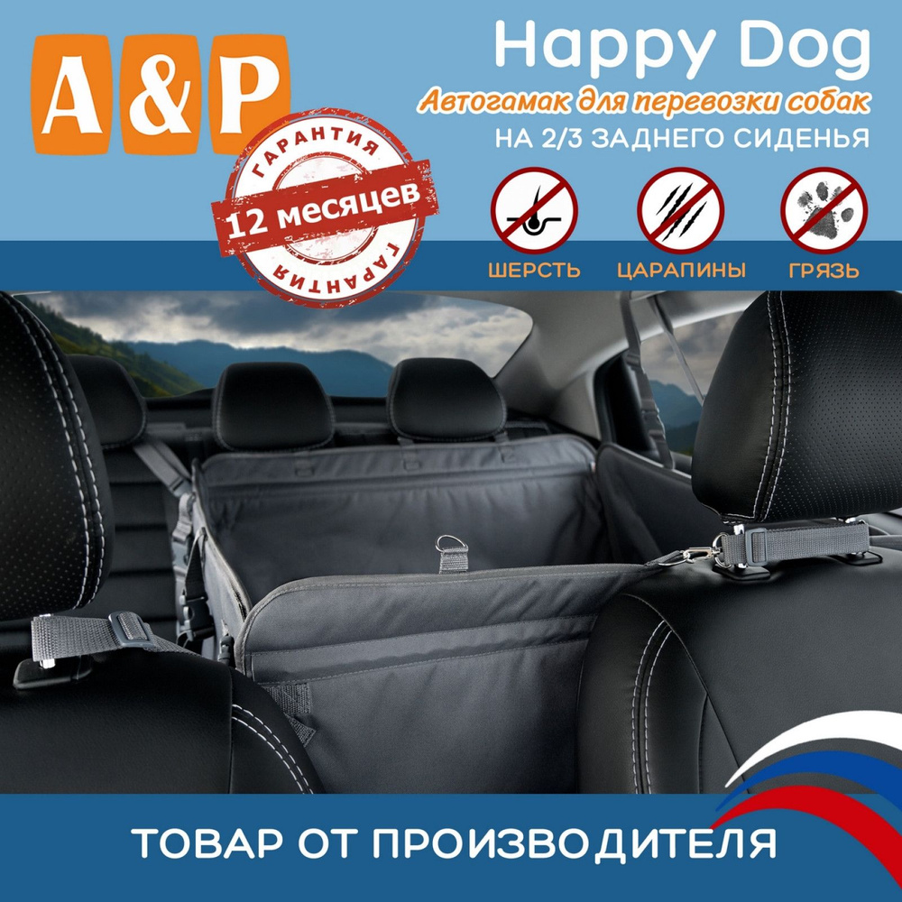 Автогамак для животных A&P Happy Dog (Хэппи Дог) на 2/3 заднего сиденья -  купить по выгодным ценам в интернет-магазине OZON (458659993)