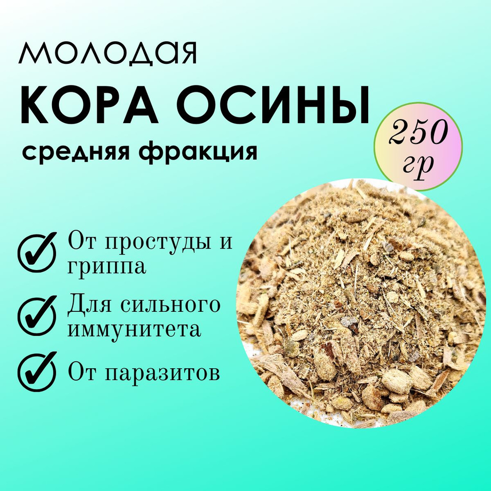 Кора осины измельченная 250г.(средняя фракция) - купить с доставкой по  выгодным ценам в интернет-магазине OZON (983018518)