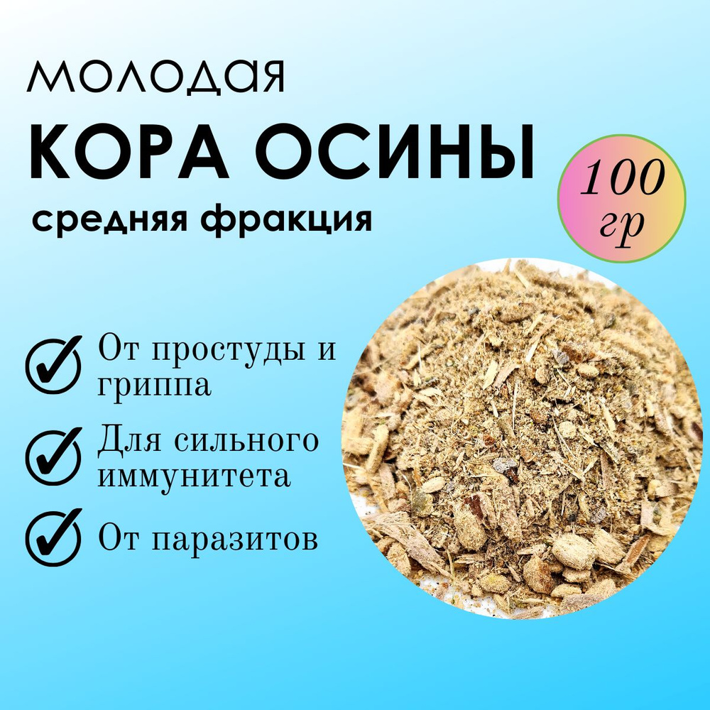 Кора осины измельченная 100 г. (средняя фракция) - купить с доставкой по  выгодным ценам в интернет-магазине OZON (983779089)