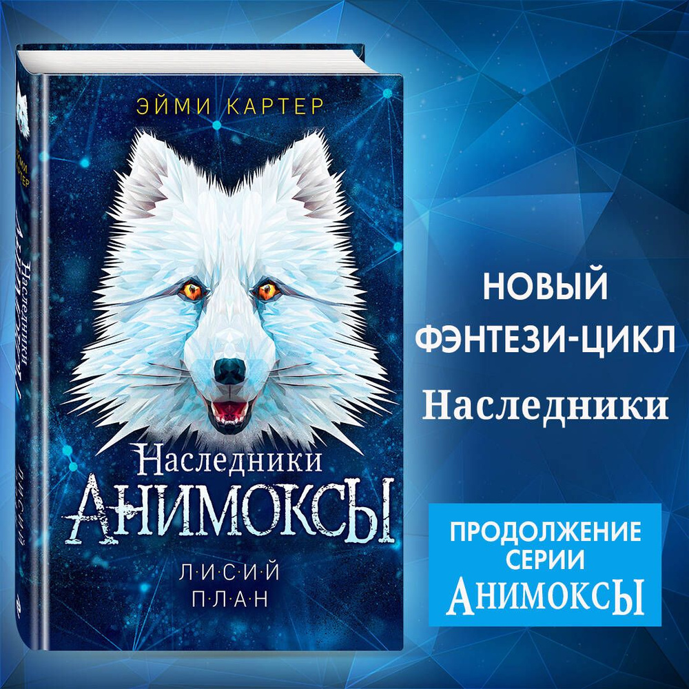 Лисий план (#6) | Картер Эйми - купить с доставкой по выгодным ценам в  интернет-магазине OZON (631012082)