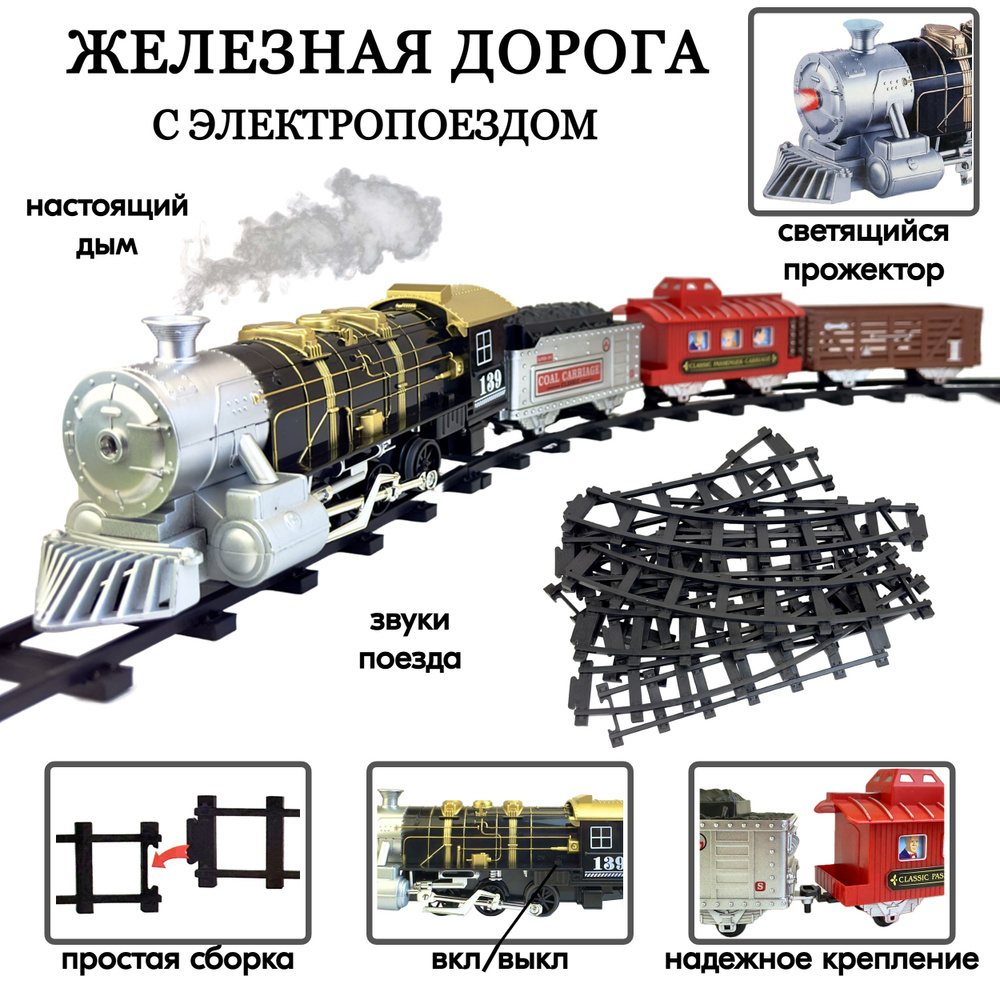 Детская железная дорога Мой поезд, 18 элементов, размер дороги 162х84 см,  дым, светящийся прожектор, музыкальное сопровождение, 50х30х9 см - купить с  доставкой по выгодным ценам в интернет-магазине OZON (432676291)