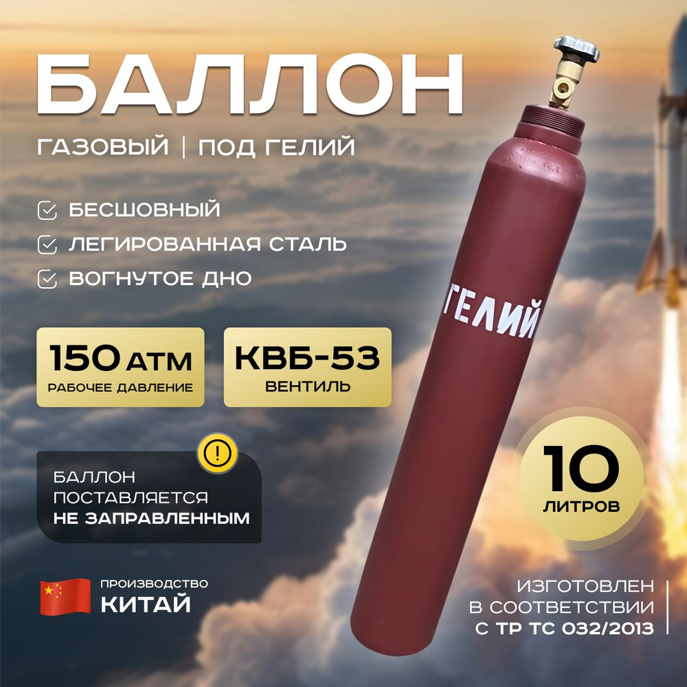 Баллон газовый для гелия, бесшовный, пустой, 10л, Китай #1