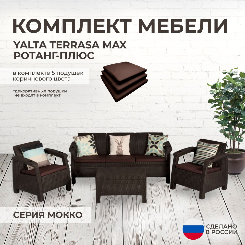 Комплект садовой мебели YALTA TERRACE MAX (Ялта Ротанг-плюс) + 5 коричневых  подушек (искусственный ротанг (пластик)