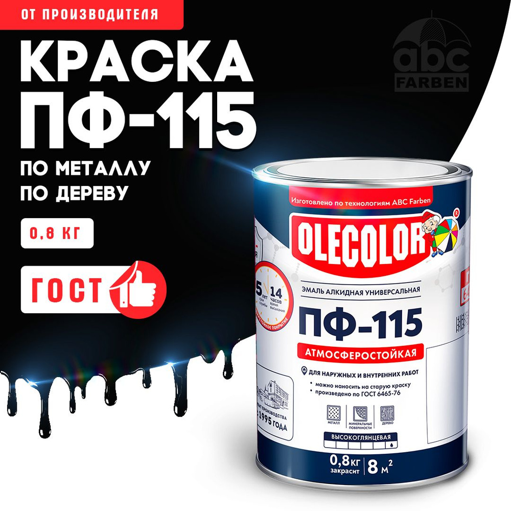 Краска по металлу ПФ 115 черная OLECOLOR, Эмаль алкидная, краска по дереву для наружных работ, глянцевая, #1