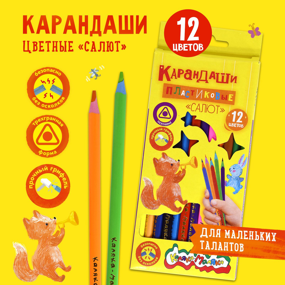 Карандаши цветные Каляка-Маляка Салют набор 12 цветов трехгранные детские с тонированным корпусом пластиковые #1