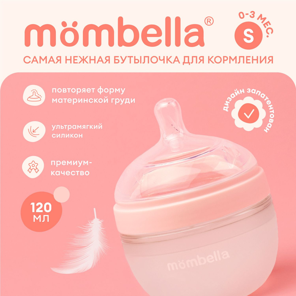 Антиколиковая бутылочка для кормления новорождённых Mombella, широкая, 120 мл, силиконовая, 0+ мес.  #1