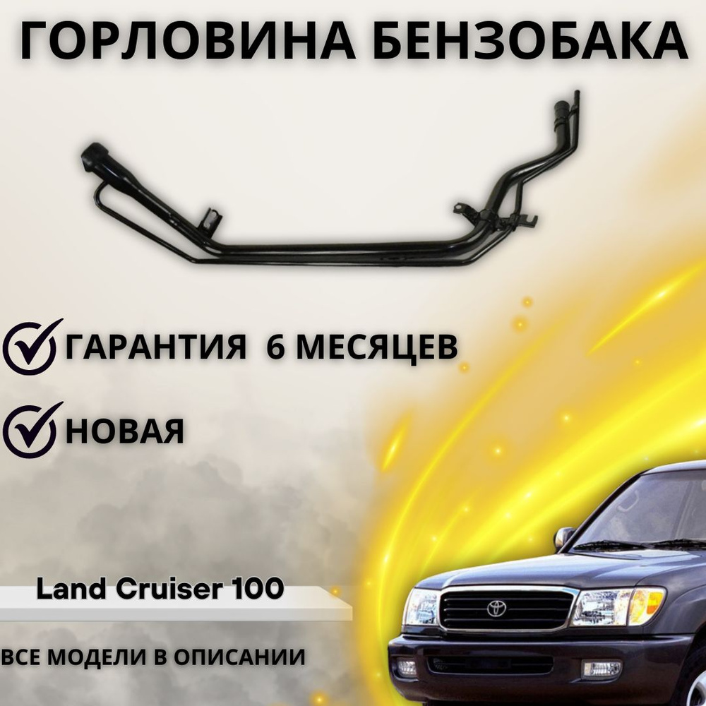 Горловина топливного бака Land Cruiser 100, Lexus LX470 98