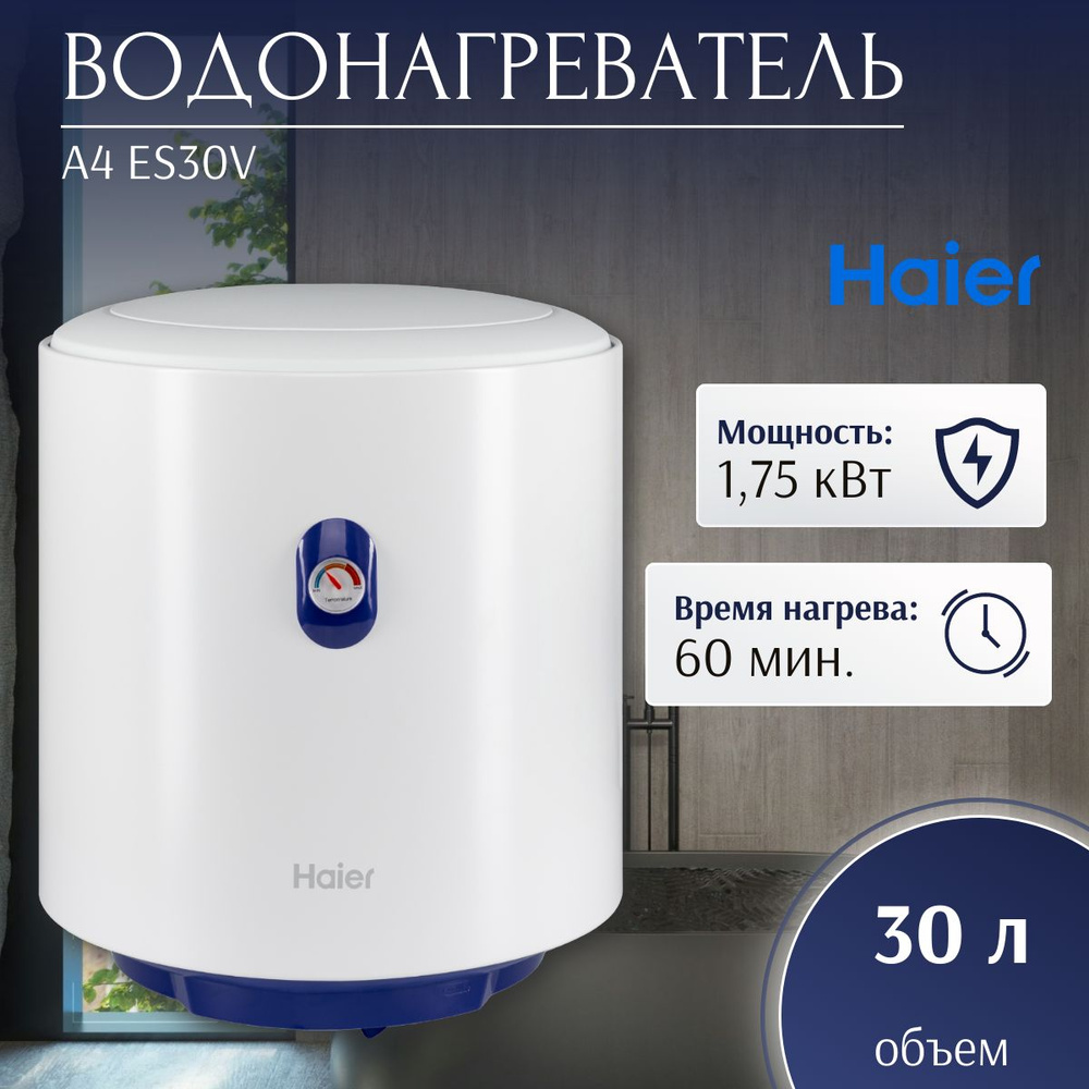 Водонагреватель электрический Haier A4 (R) ES30V (1,75 кВт, кругл, мех. термостат)  #1