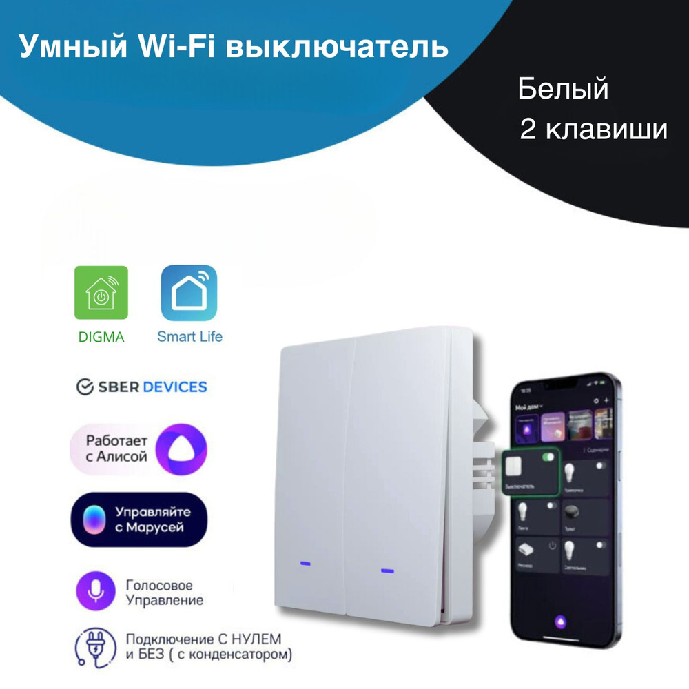 Умный WiFi выключатель света 2 клавиши, умный дом работает с Яндекс Алисой  #1