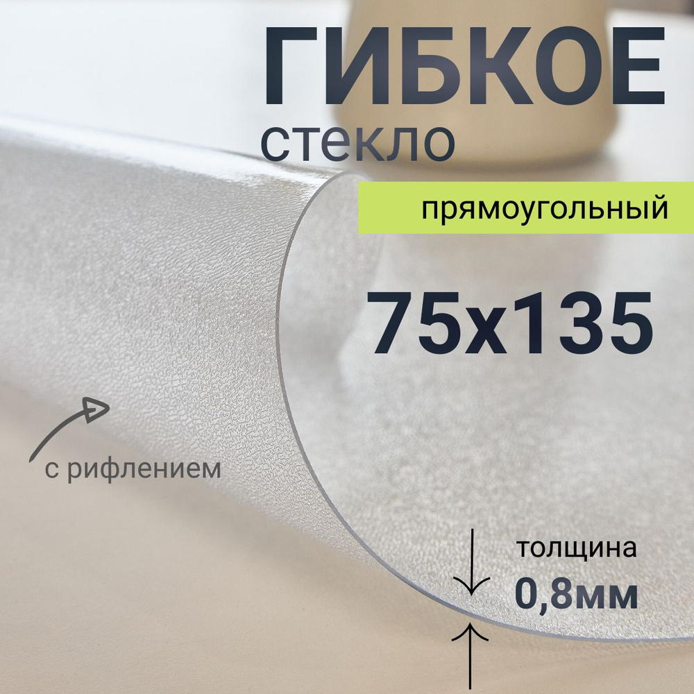 Гибкое стекло на стол DomDecor 75x135 #1